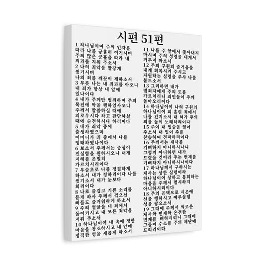 Scripture Walls Korean Psalm 51 시편 51편 (개역개정) White Bible Verse Canvas Christian Wall Art Ready to Hang Unframed