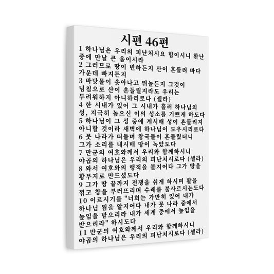 Scripture Walls Korean Psalm 46 KJV 시편 46편 White Bible Verse Canvas Christian Wall Art Ready to Hang Unframed