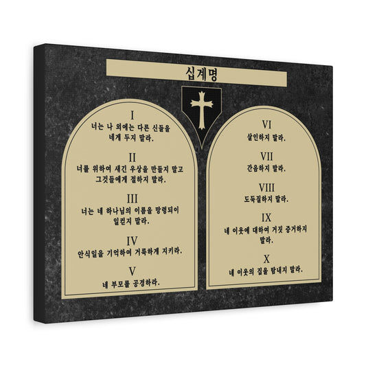 Scripture Walls The 10 Commandments 십계명 Korean Tablet Bible Verse Canvas Christian Wall Art Ready to Hang Unframed