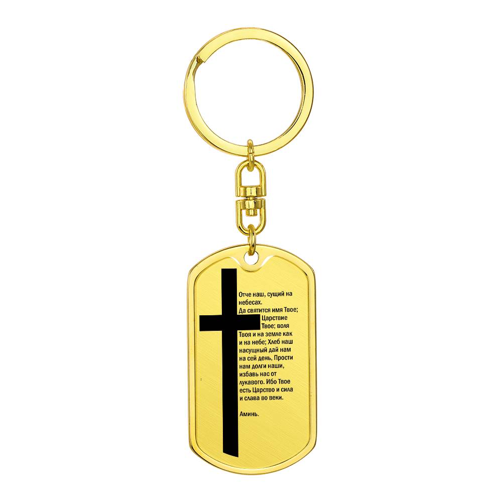 Lord's Prayer Russian Bible Keychain Stainless Steel or 18k Gold Dog Tag