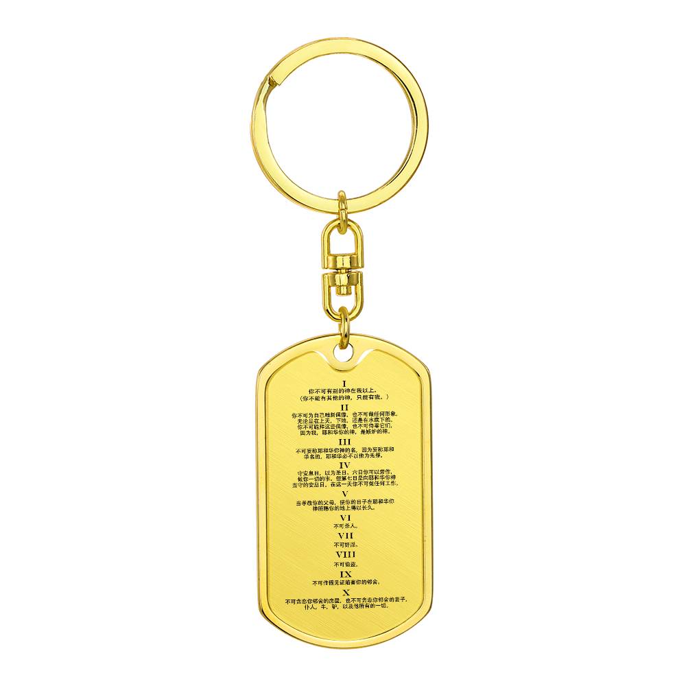 Ten Commandments Chinese Bible Keychain Stainless Steel or 18k Gold Dog Tag