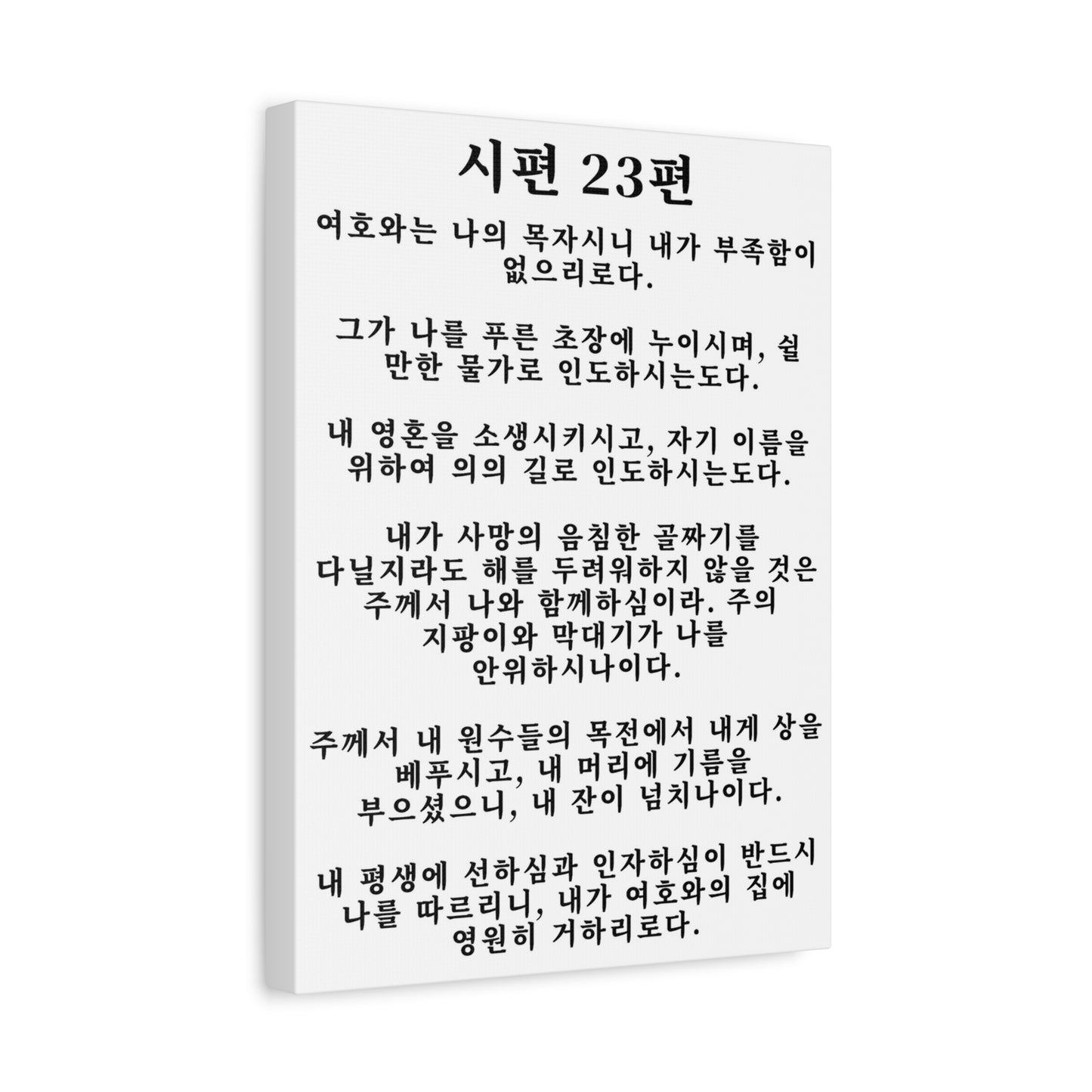 Scripture Walls Korean Psalm 23 시편 23편 White Bible Verse Canvas Christian Wall Art Ready to Hang Unframed