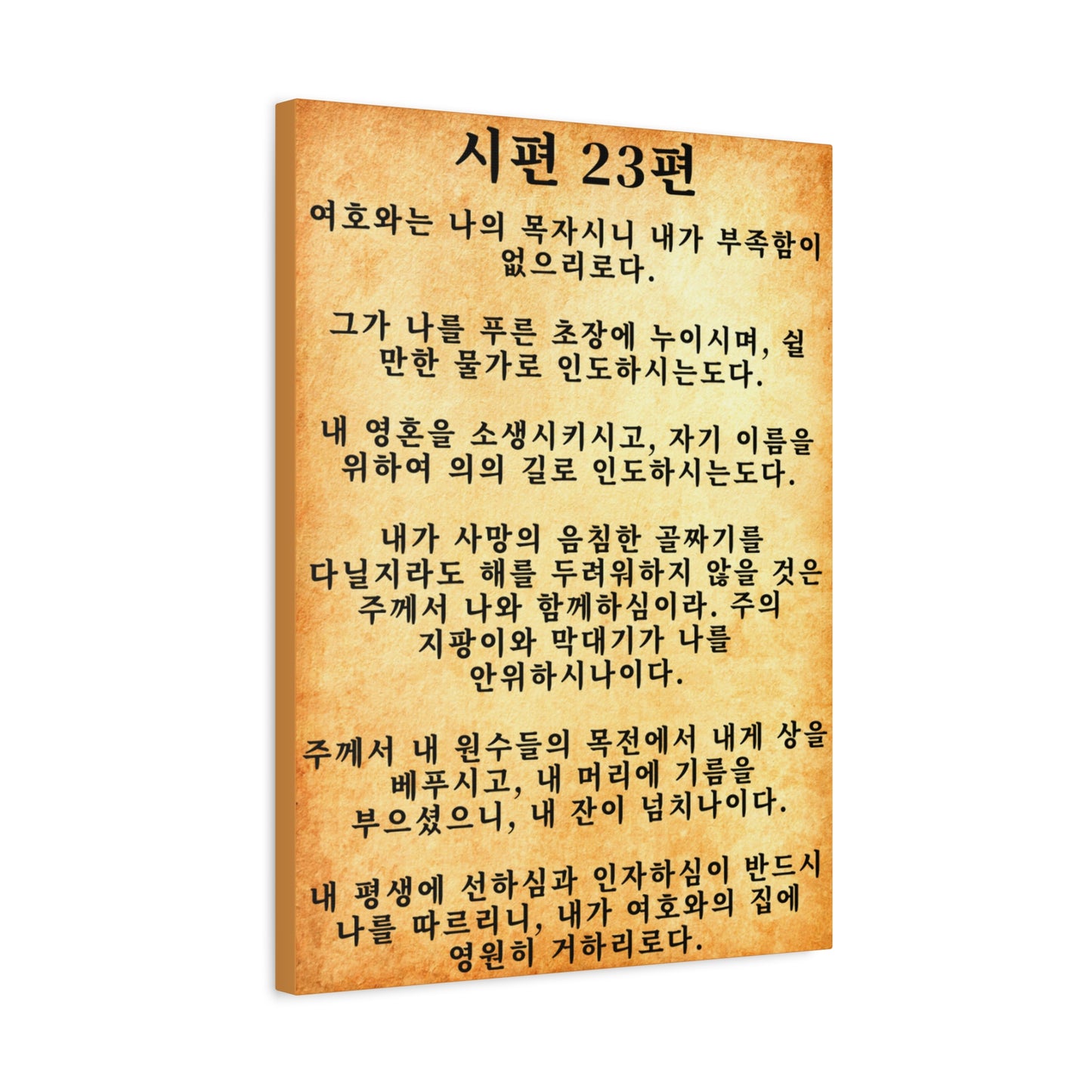 Scripture Walls Korean Psalm 23 시편 23편  Gold Bible Verse Canvas Christian Wall Art Ready to Hang Unframed