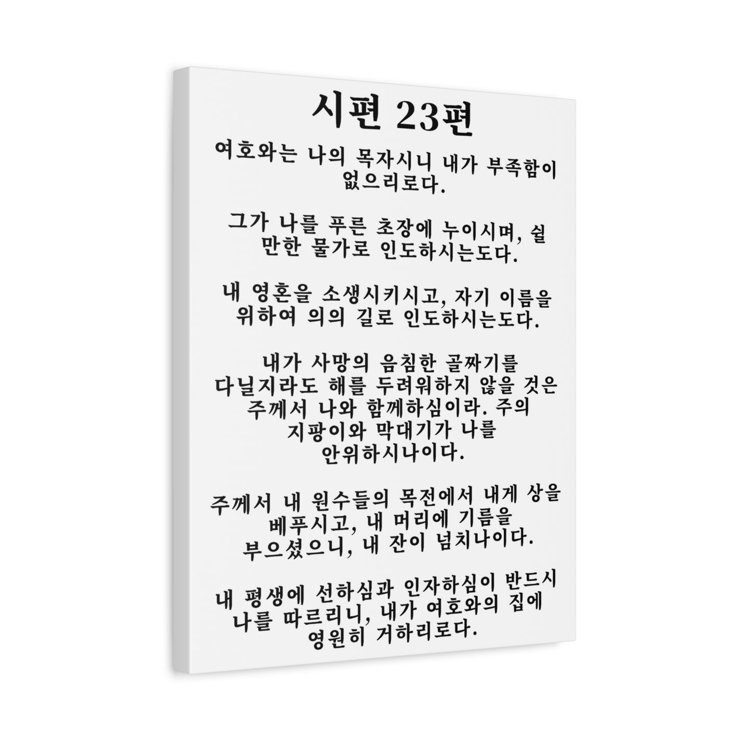 Scripture Walls Korean Psalm 23 시편 23편 White Bible Verse Canvas Christian Wall Art Ready to Hang Unframed