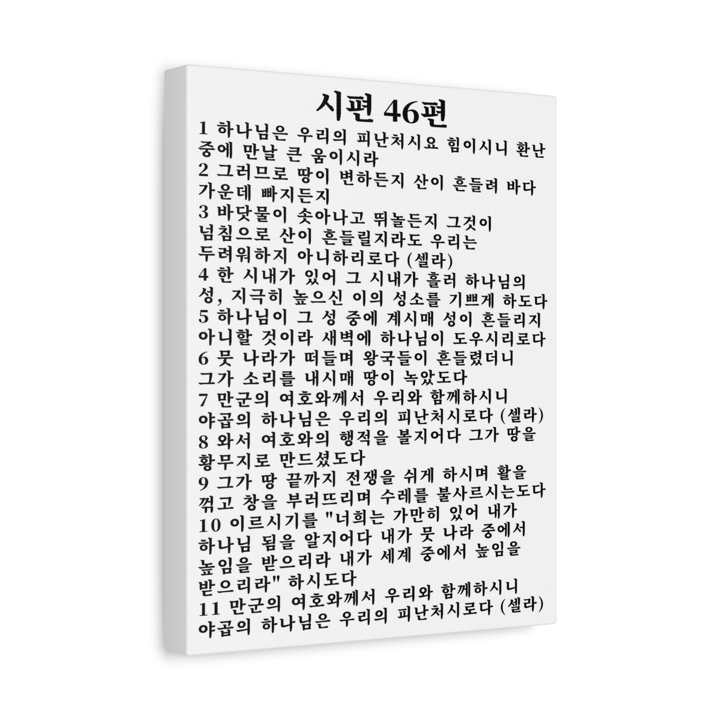 Scripture Walls Korean Psalm 46 KJV 시편 46편 White Bible Verse Canvas Christian Wall Art Ready to Hang Unframed