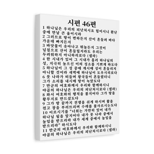 Scripture Walls Korean Psalm 46 KJV 시편 46편 White Bible Verse Canvas Christian Wall Art Ready to Hang Unframed