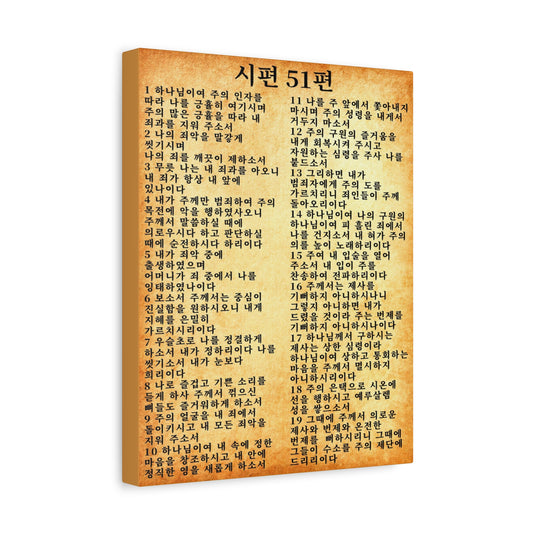Scripture Walls Korean Psalm 51  시편 51편 (개역개정) Bible Verse Canvas Christian Wall Art Ready to Hang Unframed