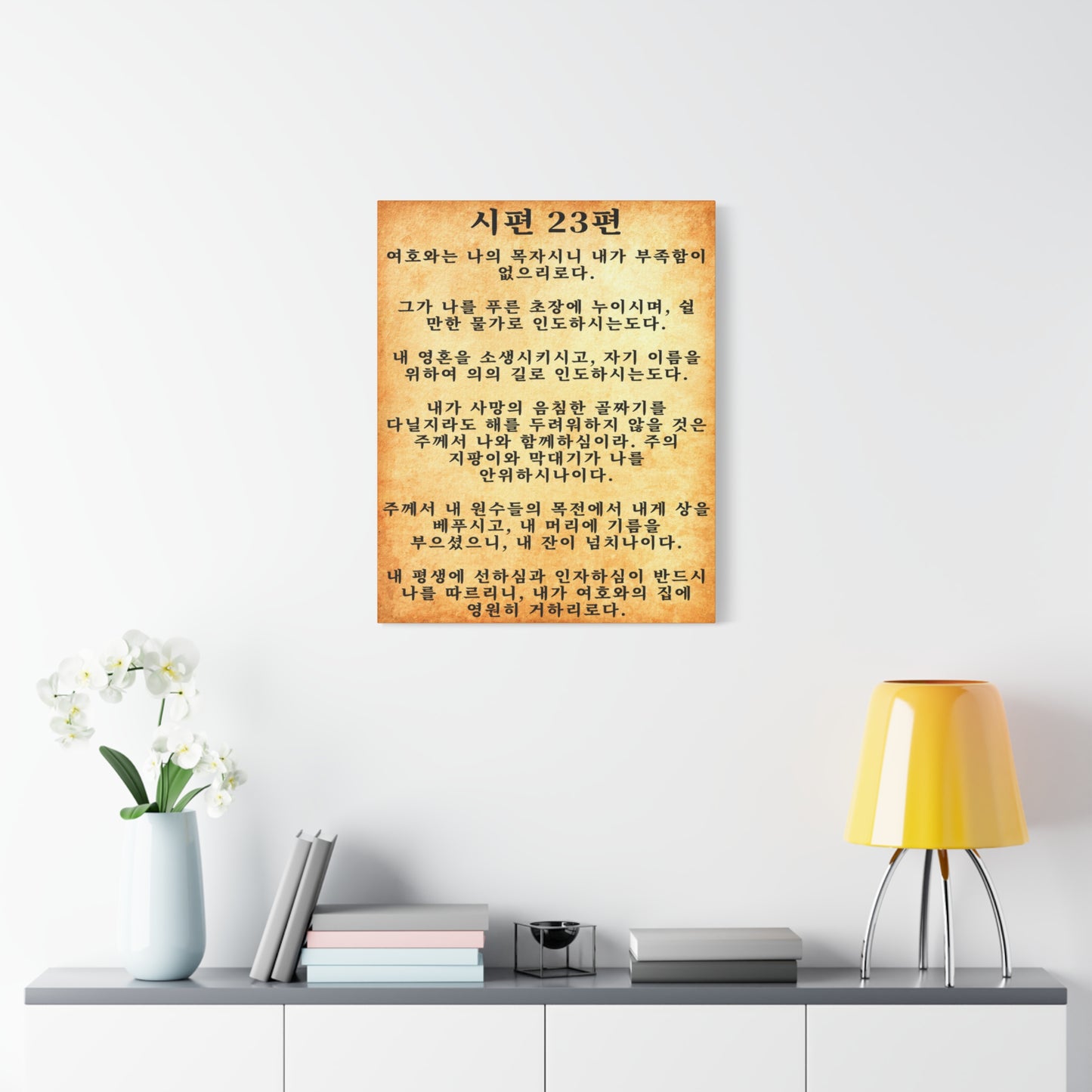 Scripture Walls Korean Psalm 23 시편 23편  Gold Bible Verse Canvas Christian Wall Art Ready to Hang Unframed
