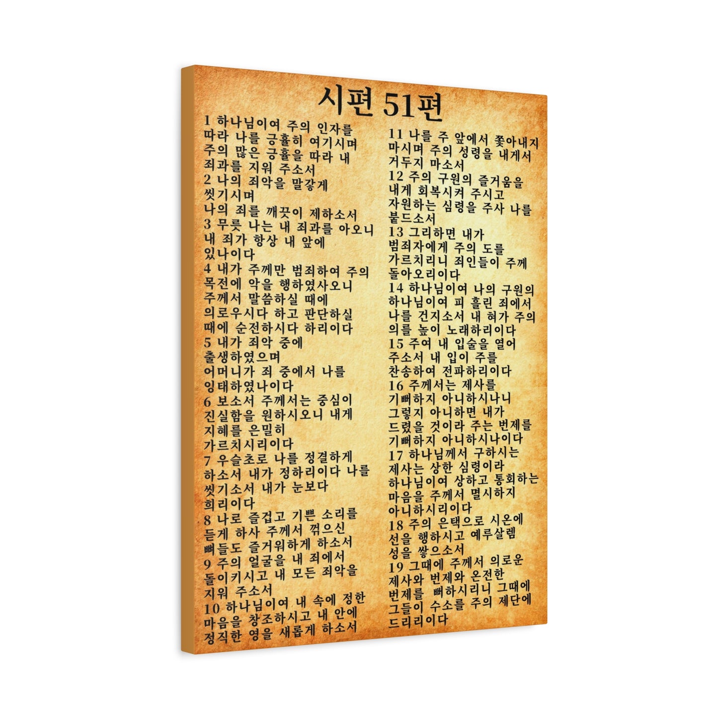 Scripture Walls Korean Psalm 51  시편 51편 (개역개정) Bible Verse Canvas Christian Wall Art Ready to Hang Unframed