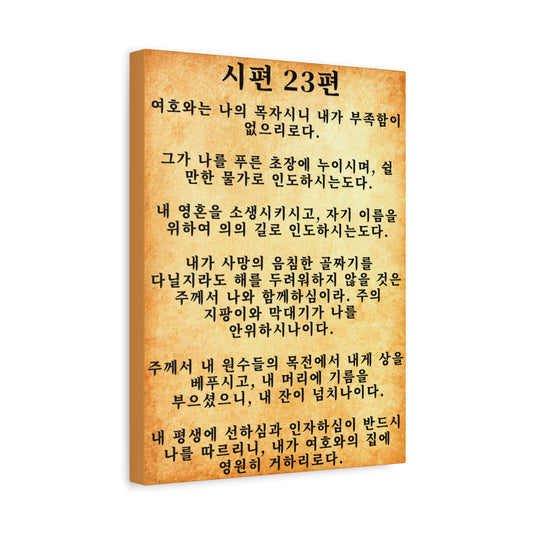 Scripture Walls Korean Psalm 23 시편 23편  Gold Bible Verse Canvas Christian Wall Art Ready to Hang Unframed