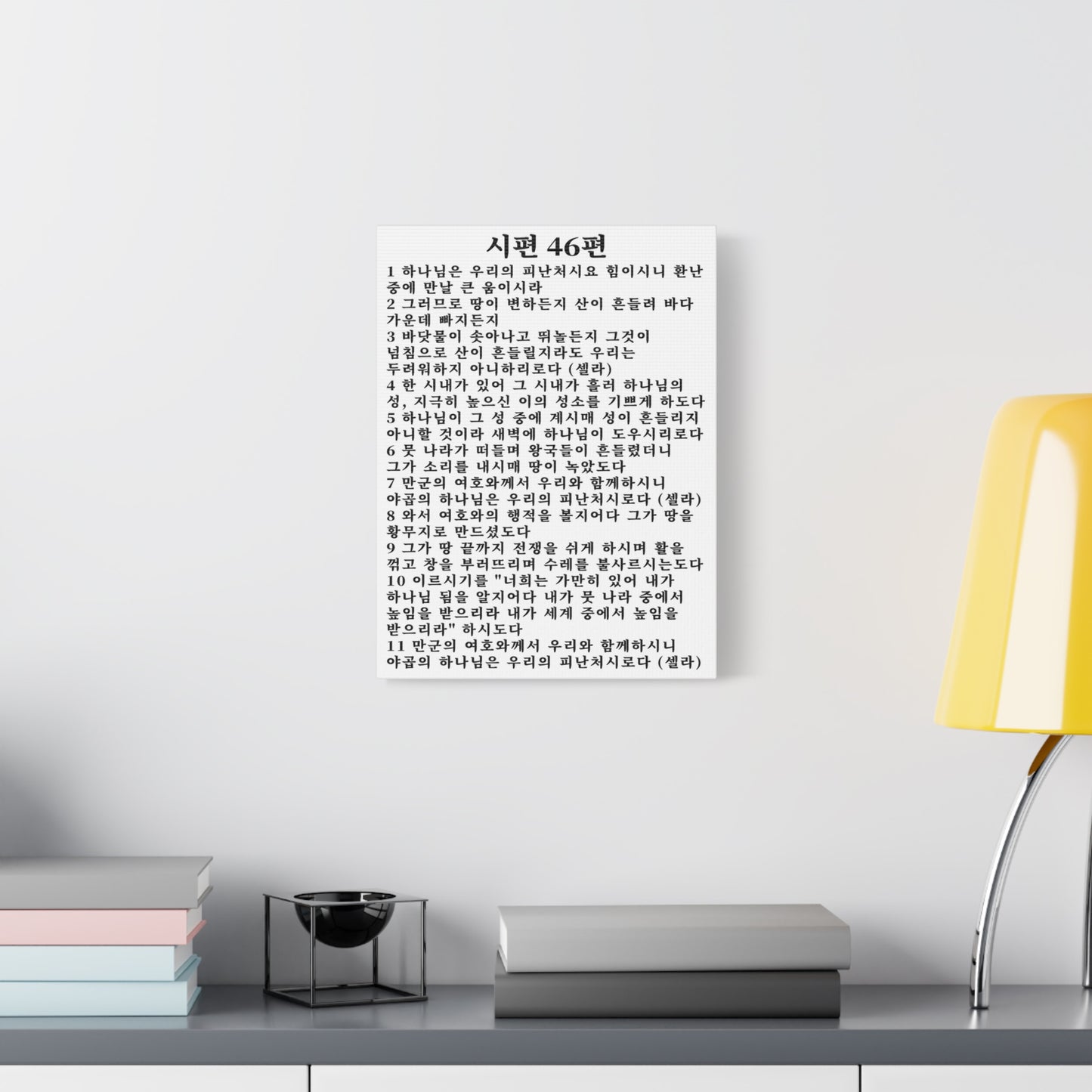 Scripture Walls Korean Psalm 46 KJV 시편 46편 White Bible Verse Canvas Christian Wall Art Ready to Hang Unframed