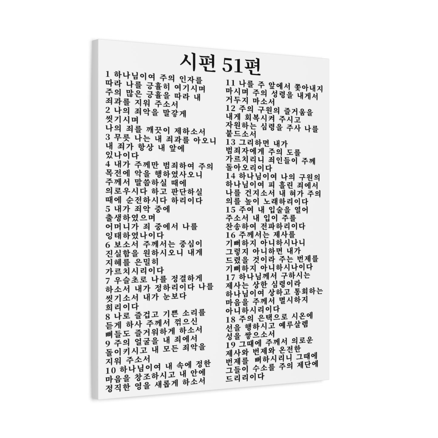 Scripture Walls Korean Psalm 51  시편 51편 (개역개정) White Bible Verse Canvas Christian Wall Art Ready to Hang Unframed