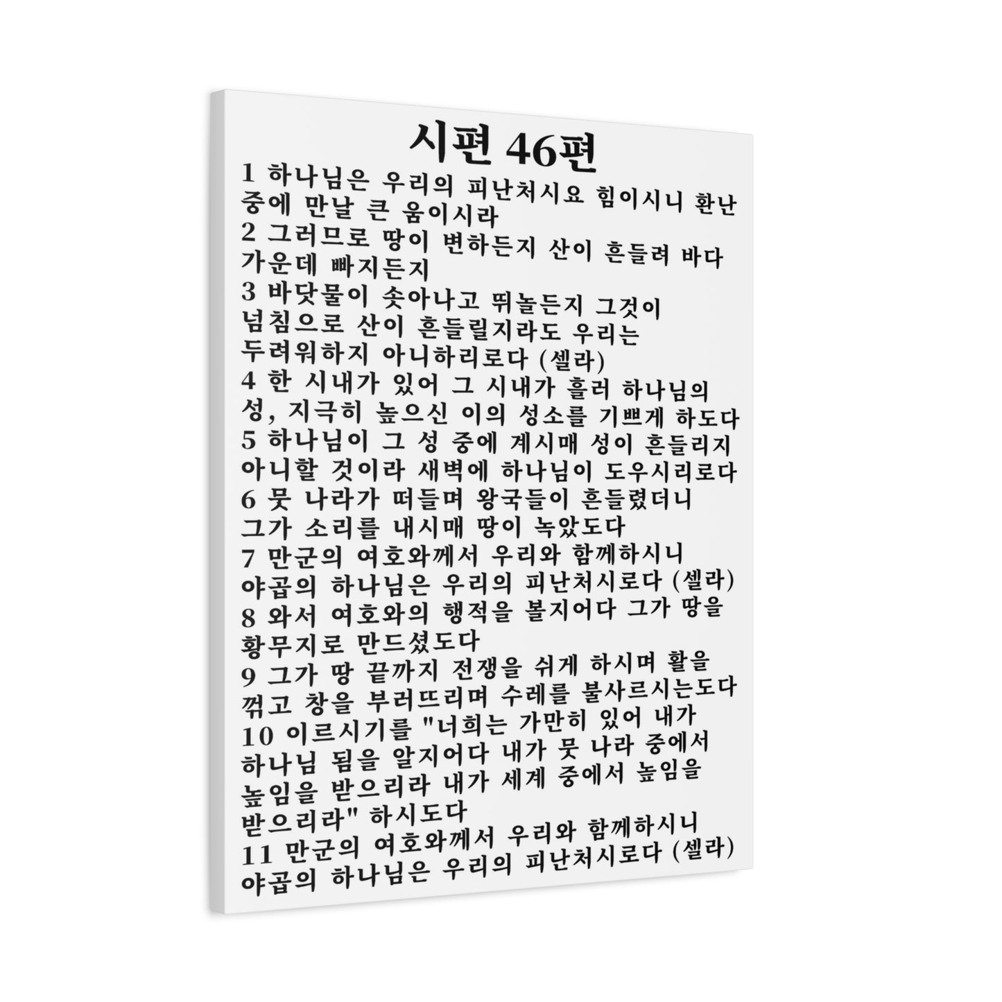 Scripture Walls Korean Psalm 46 KJV 시편 46편 White Bible Verse Canvas Christian Wall Art Ready to Hang Unframed