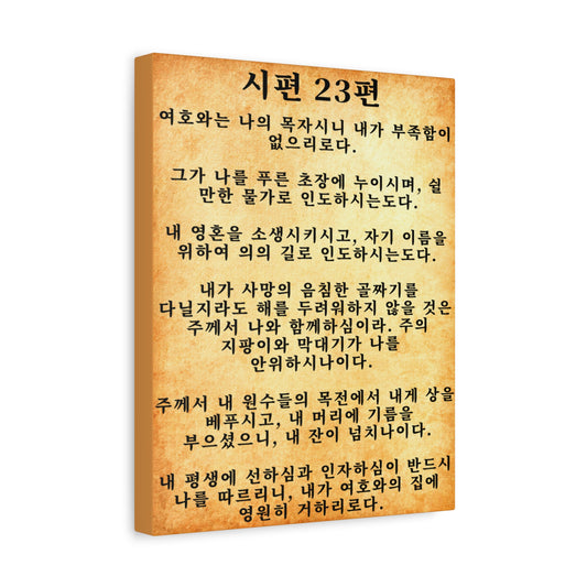 Scripture Walls Korean Psalm 23 시편 23편  Gold Bible Verse Canvas Christian Wall Art Ready to Hang Unframed