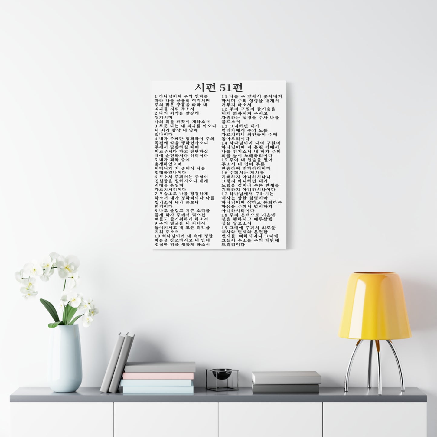 Scripture Walls Korean Psalm 51  시편 51편 (개역개정) White Bible Verse Canvas Christian Wall Art Ready to Hang Unframed