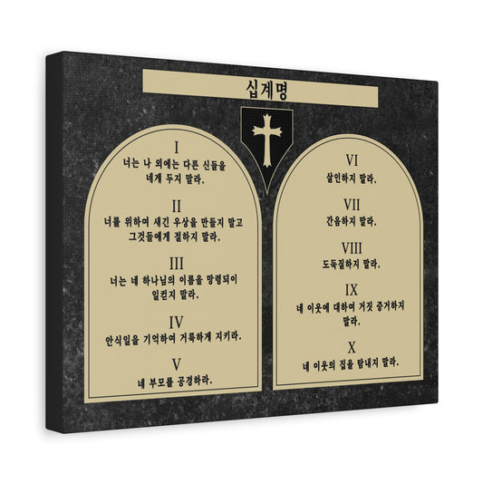 Scripture Walls The 10 Commandments 십계명 Korean Tablet Bible Verse Canvas Christian Wall Art Ready to Hang Unframed
