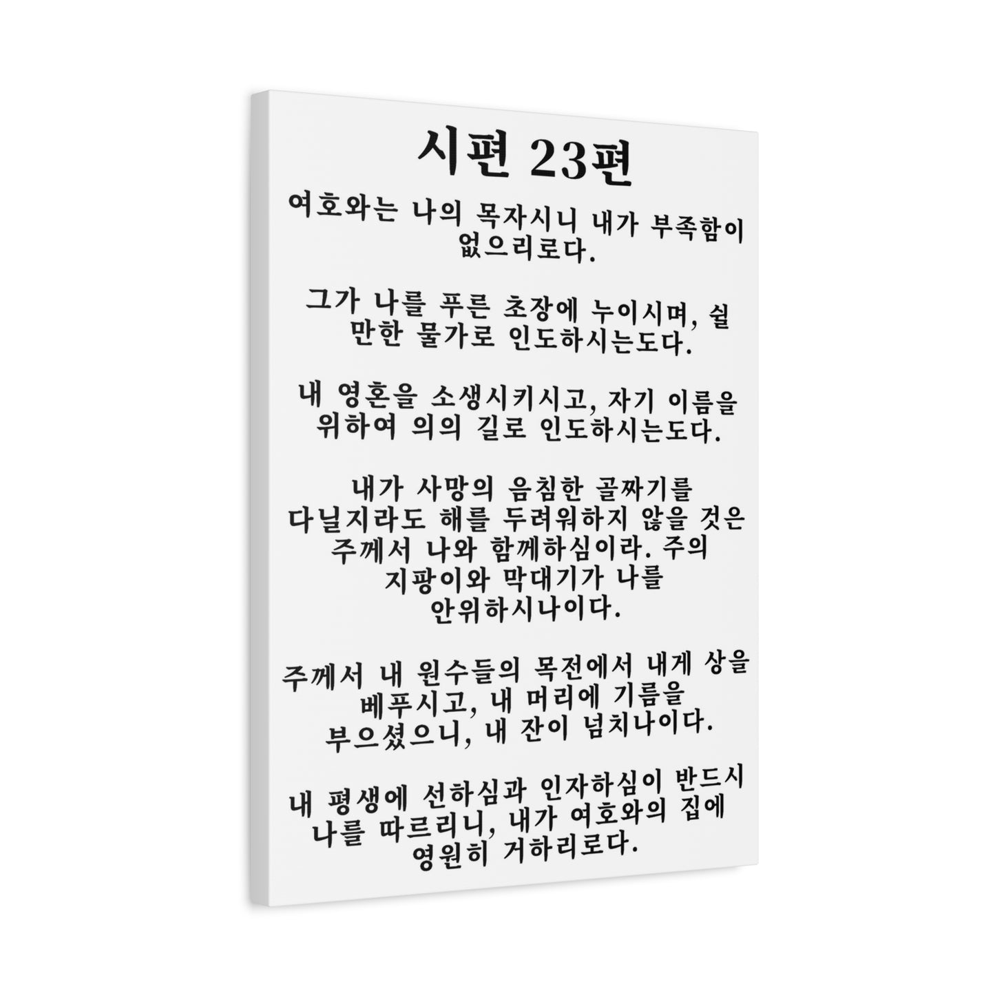 Scripture Walls Korean Psalm 23 시편 23편 White Bible Verse Canvas Christian Wall Art Ready to Hang Unframed