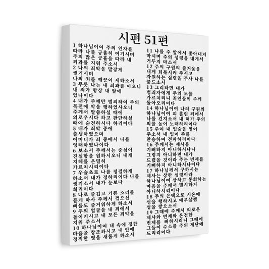 Scripture Walls Korean Psalm 51  시편 51편 (개역개정) White Bible Verse Canvas Christian Wall Art Ready to Hang Unframed