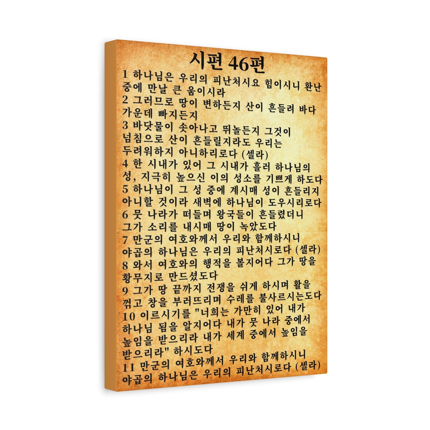 Scripture Walls Korean Psalm 46 KJV 시편 46편  Gold Bible Verse Canvas Christian Wall Art Ready to Hang Unframed