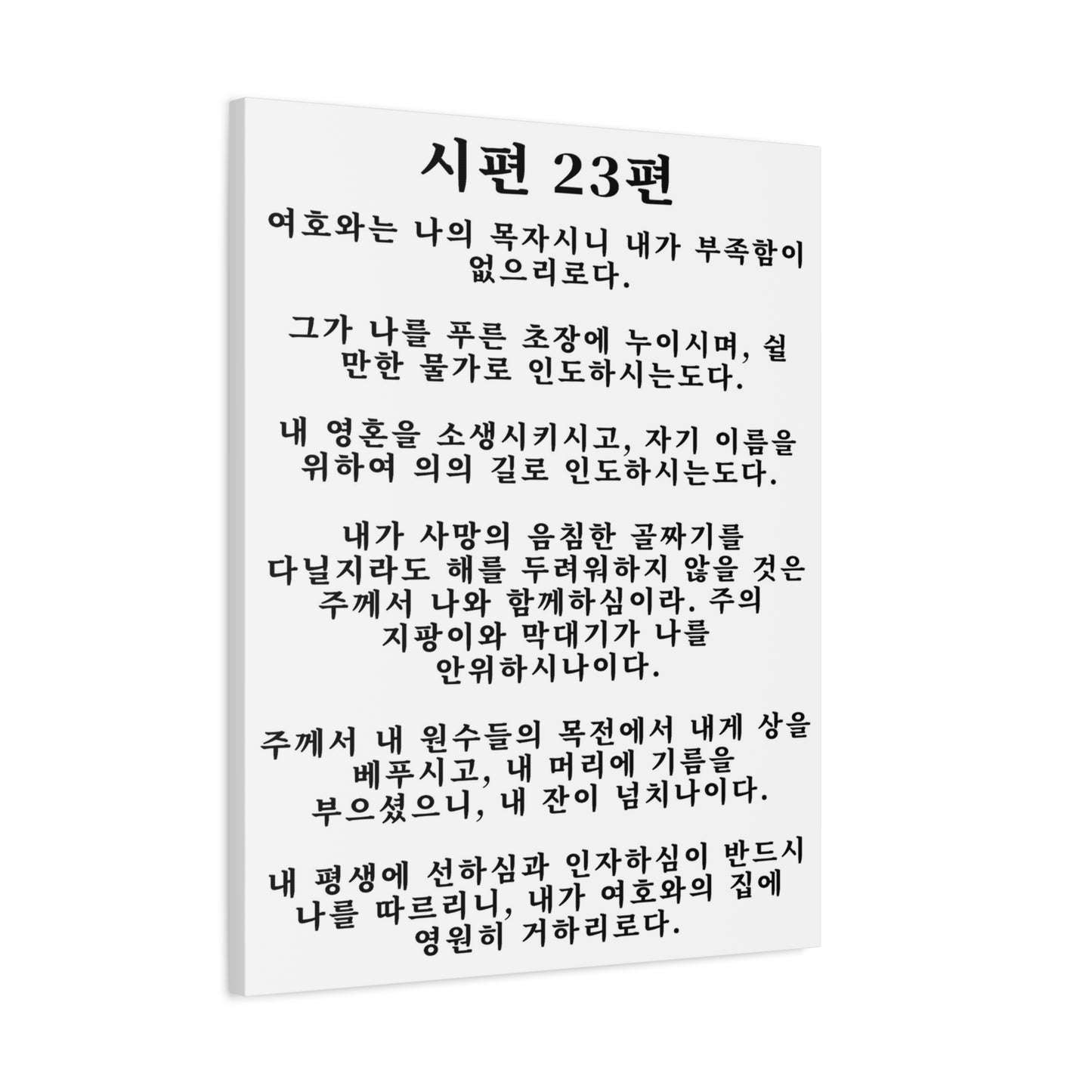 Scripture Walls Korean Psalm 23 시편 23편 White Bible Verse Canvas Christian Wall Art Ready to Hang Unframed
