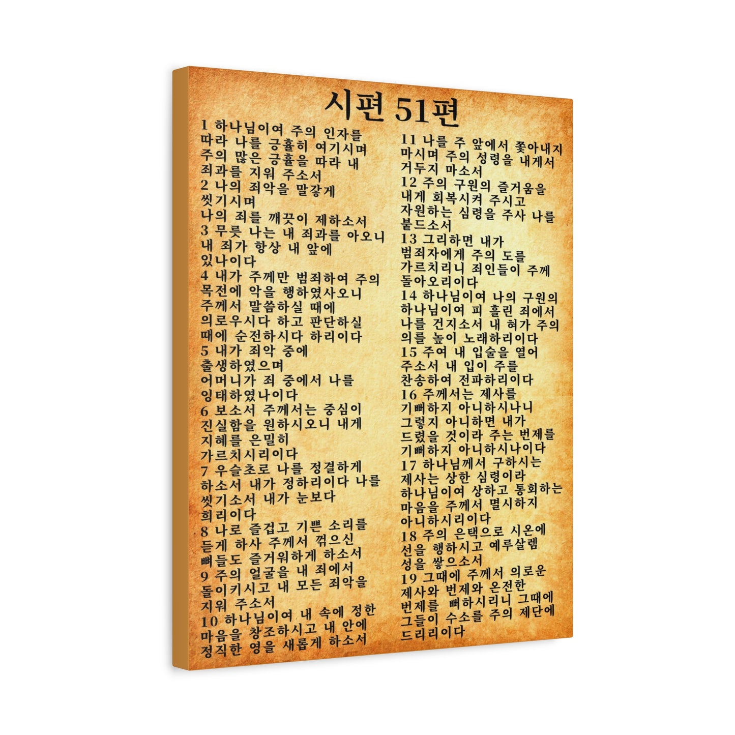 Scripture Walls Korean Psalm 51  시편 51편 (개역개정) Bible Verse Canvas Christian Wall Art Ready to Hang Unframed