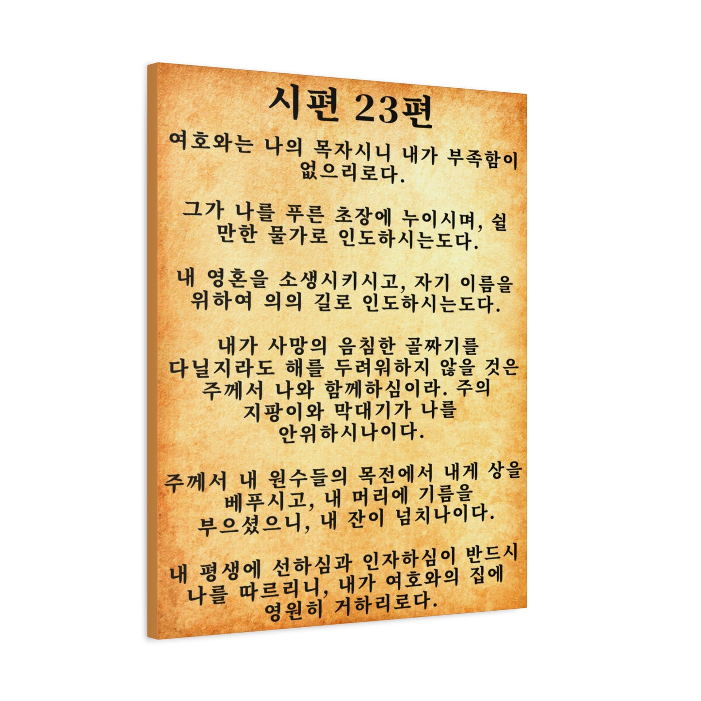 Scripture Walls Korean Psalm 23 시편 23편  Gold Bible Verse Canvas Christian Wall Art Ready to Hang Unframed