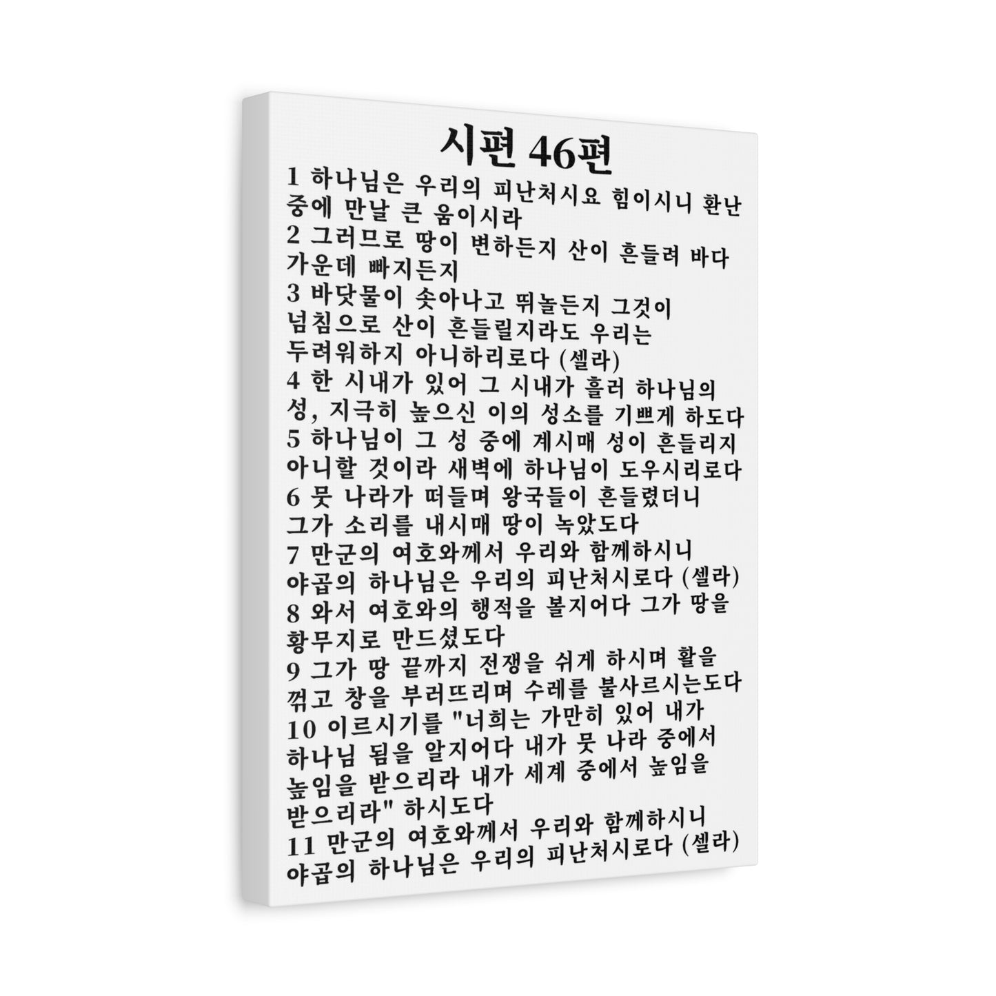 Scripture Walls Korean Psalm 46 KJV 시편 46편 White Bible Verse Canvas Christian Wall Art Ready to Hang Unframed