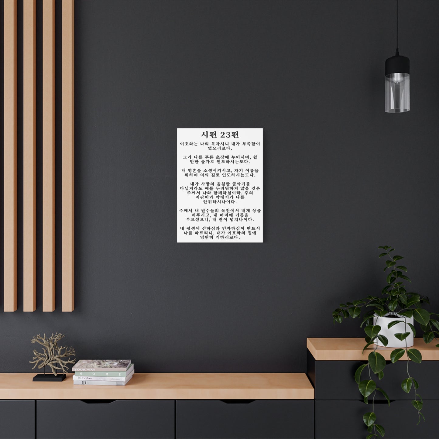 Scripture Walls Korean Psalm 23 시편 23편 White Bible Verse Canvas Christian Wall Art Ready to Hang Unframed