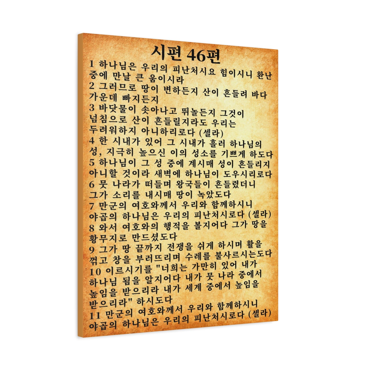 Scripture Walls Korean Psalm 46 KJV 시편 46편  Gold Bible Verse Canvas Christian Wall Art Ready to Hang Unframed