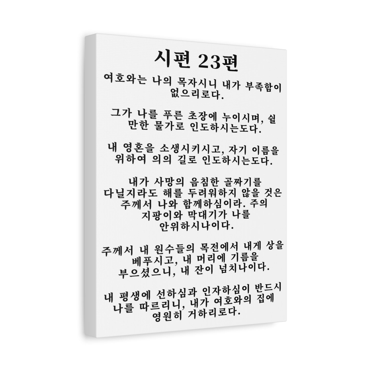Scripture Walls Korean Psalm 23 시편 23편 White Bible Verse Canvas Christian Wall Art Ready to Hang Unframed