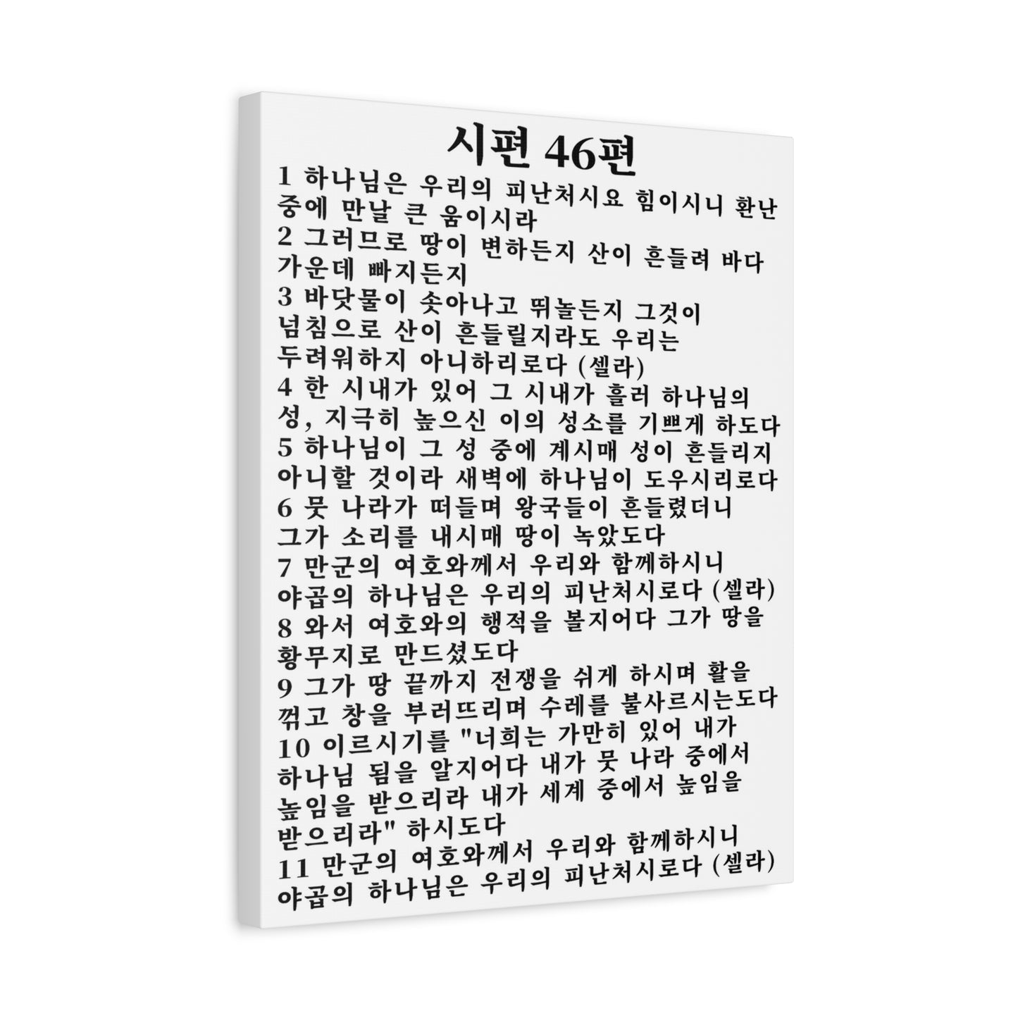 Scripture Walls Korean Psalm 46 KJV 시편 46편 White Bible Verse Canvas Christian Wall Art Ready to Hang Unframed