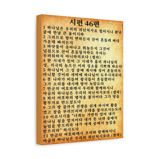 Scripture Walls Korean Psalm 46 KJV 시편 46편  Gold Bible Verse Canvas Christian Wall Art Ready to Hang Unframed