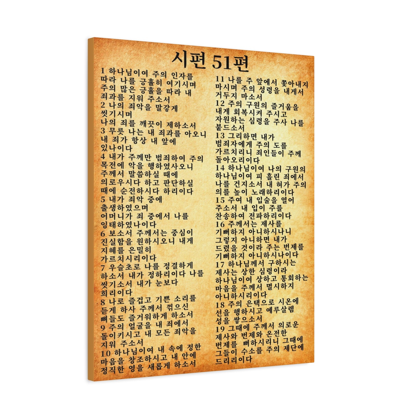 Scripture Walls Korean Psalm 51  시편 51편 (개역개정) Bible Verse Canvas Christian Wall Art Ready to Hang Unframed