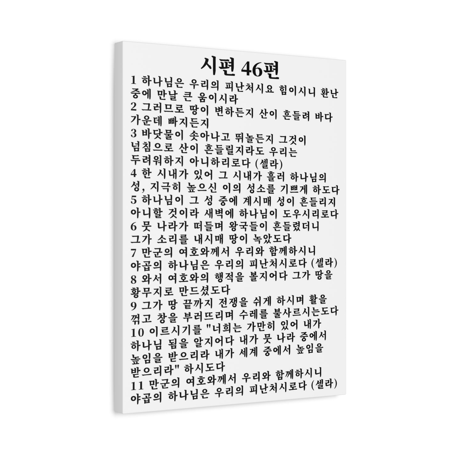Scripture Walls Korean Psalm 46 KJV 시편 46편 White Bible Verse Canvas Christian Wall Art Ready to Hang Unframed