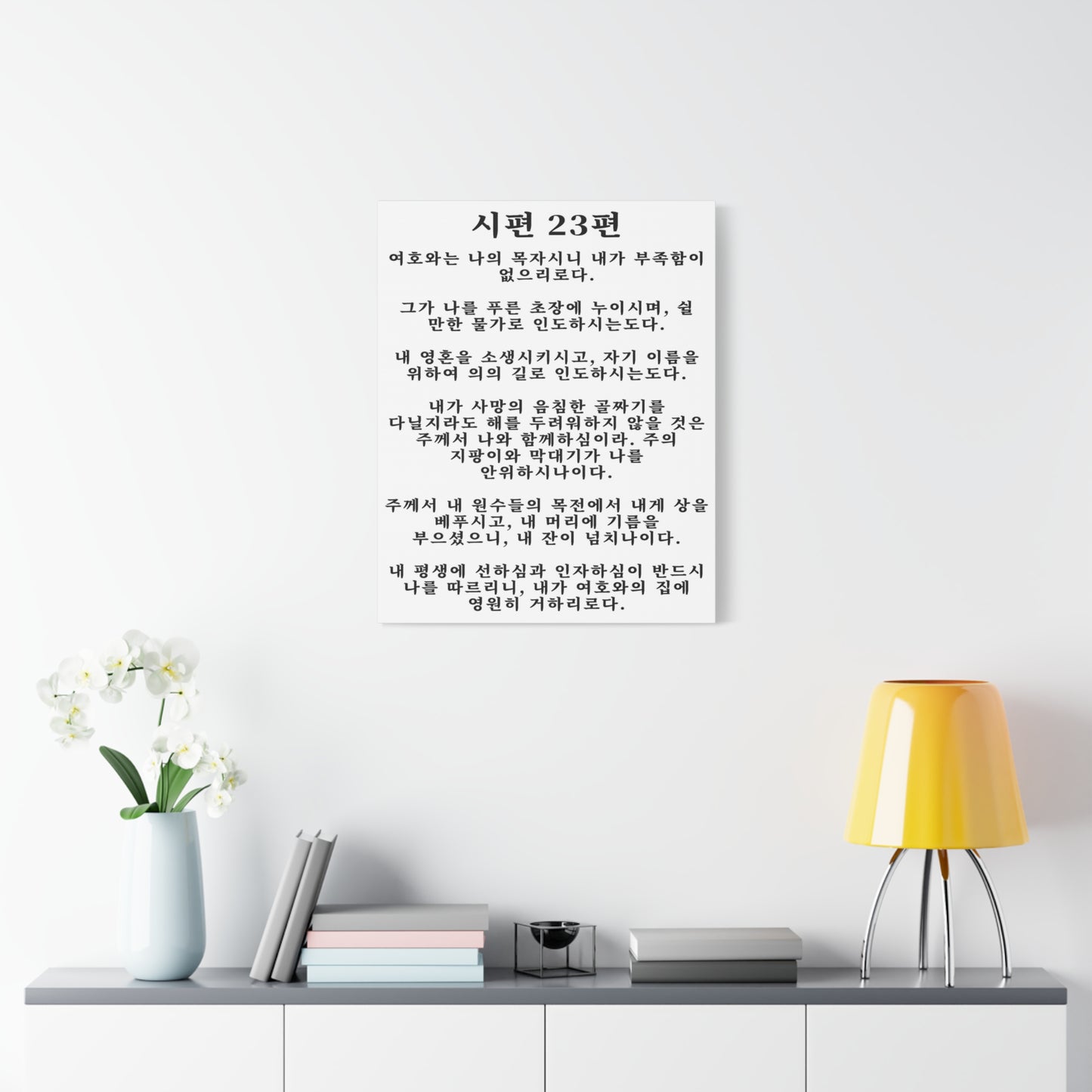 Scripture Walls Korean Psalm 23 시편 23편 White Bible Verse Canvas Christian Wall Art Ready to Hang Unframed