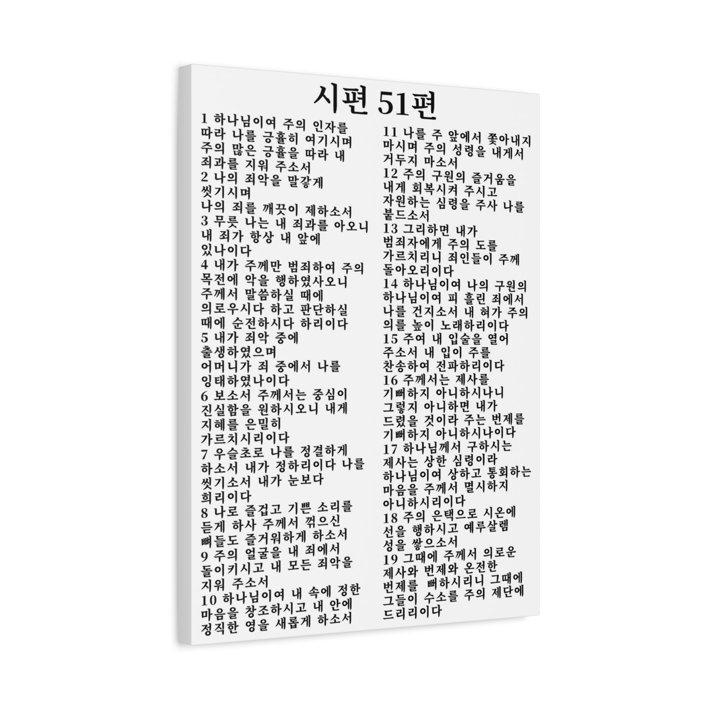 Scripture Walls Korean Psalm 51  시편 51편 (개역개정) White Bible Verse Canvas Christian Wall Art Ready to Hang Unframed