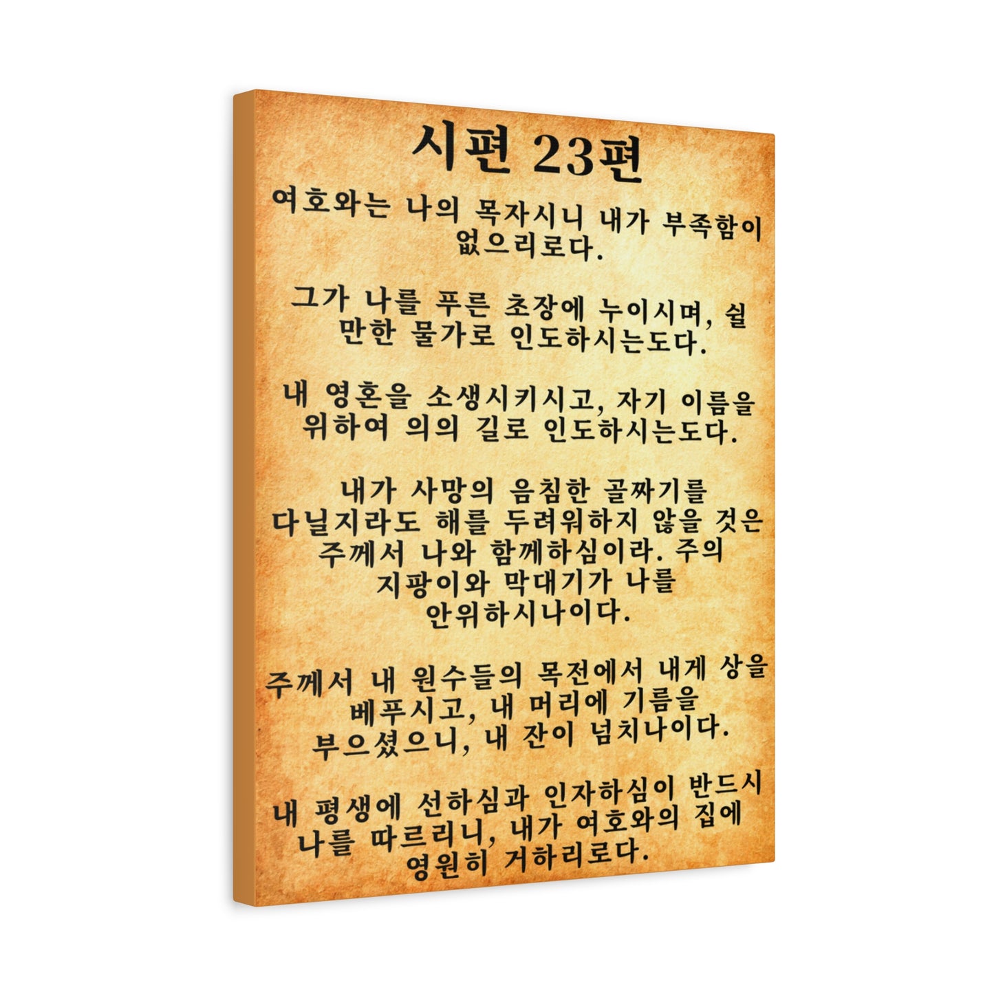 Scripture Walls Korean Psalm 23 시편 23편  Gold Bible Verse Canvas Christian Wall Art Ready to Hang Unframed