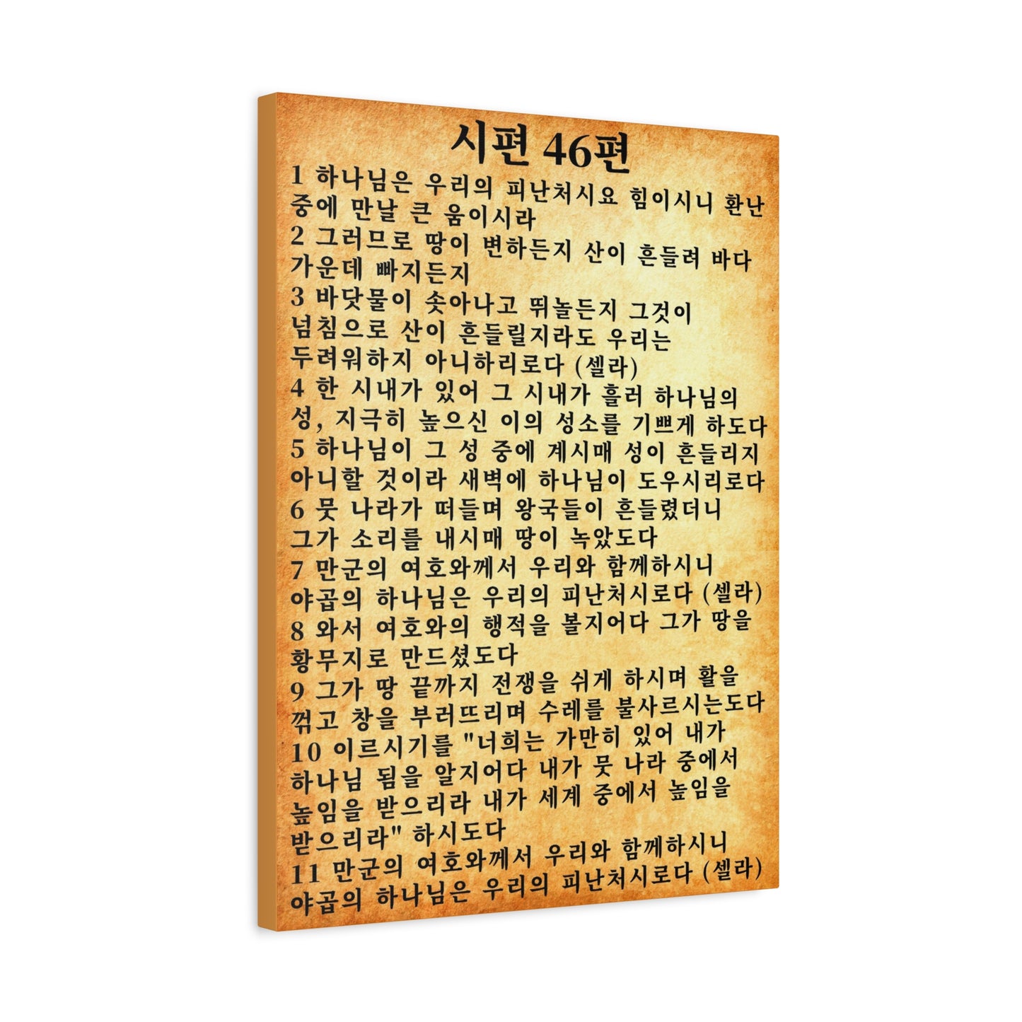 Scripture Walls Korean Psalm 46 KJV 시편 46편  Gold Bible Verse Canvas Christian Wall Art Ready to Hang Unframed