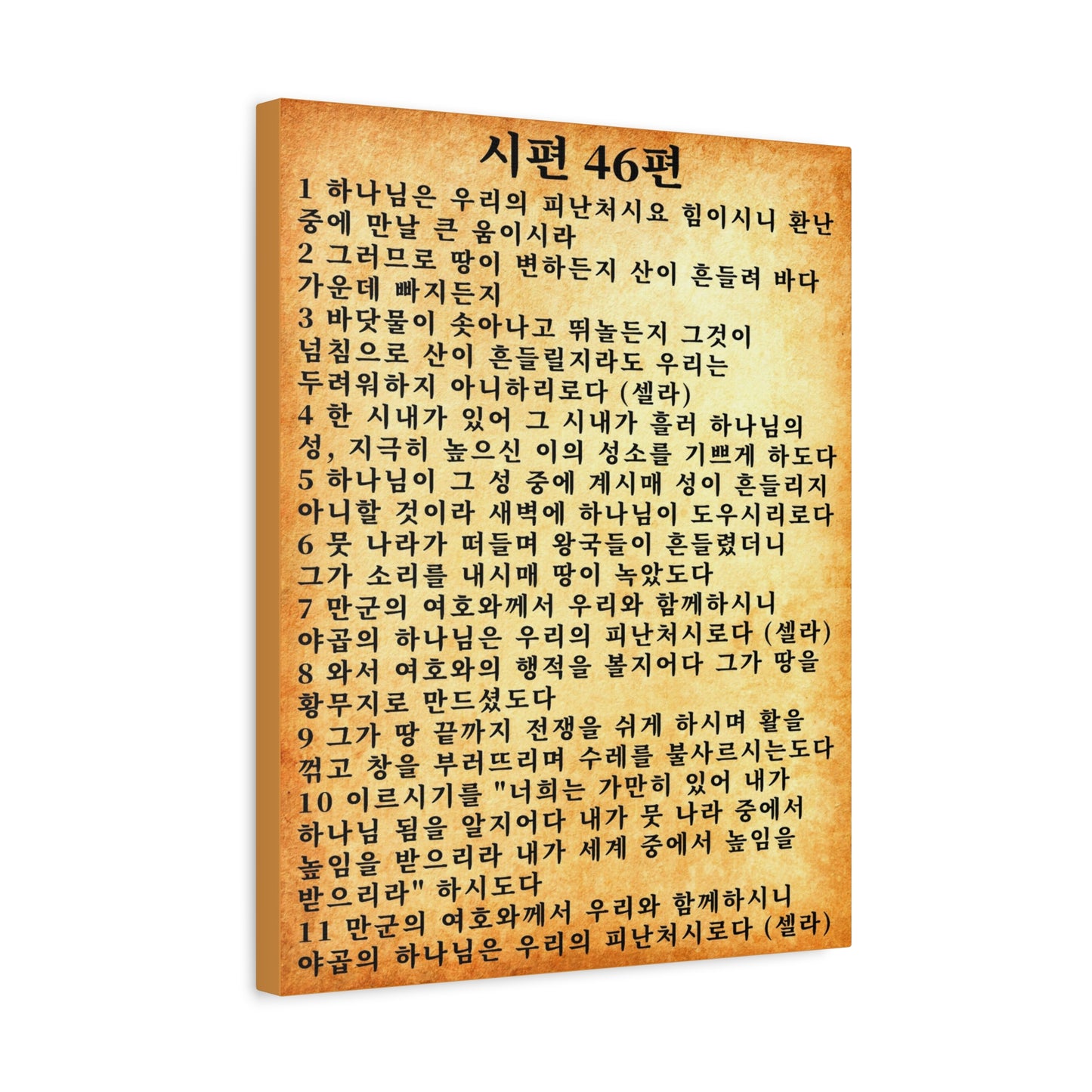 Scripture Walls Korean Psalm 46 KJV 시편 46편  Gold Bible Verse Canvas Christian Wall Art Ready to Hang Unframed