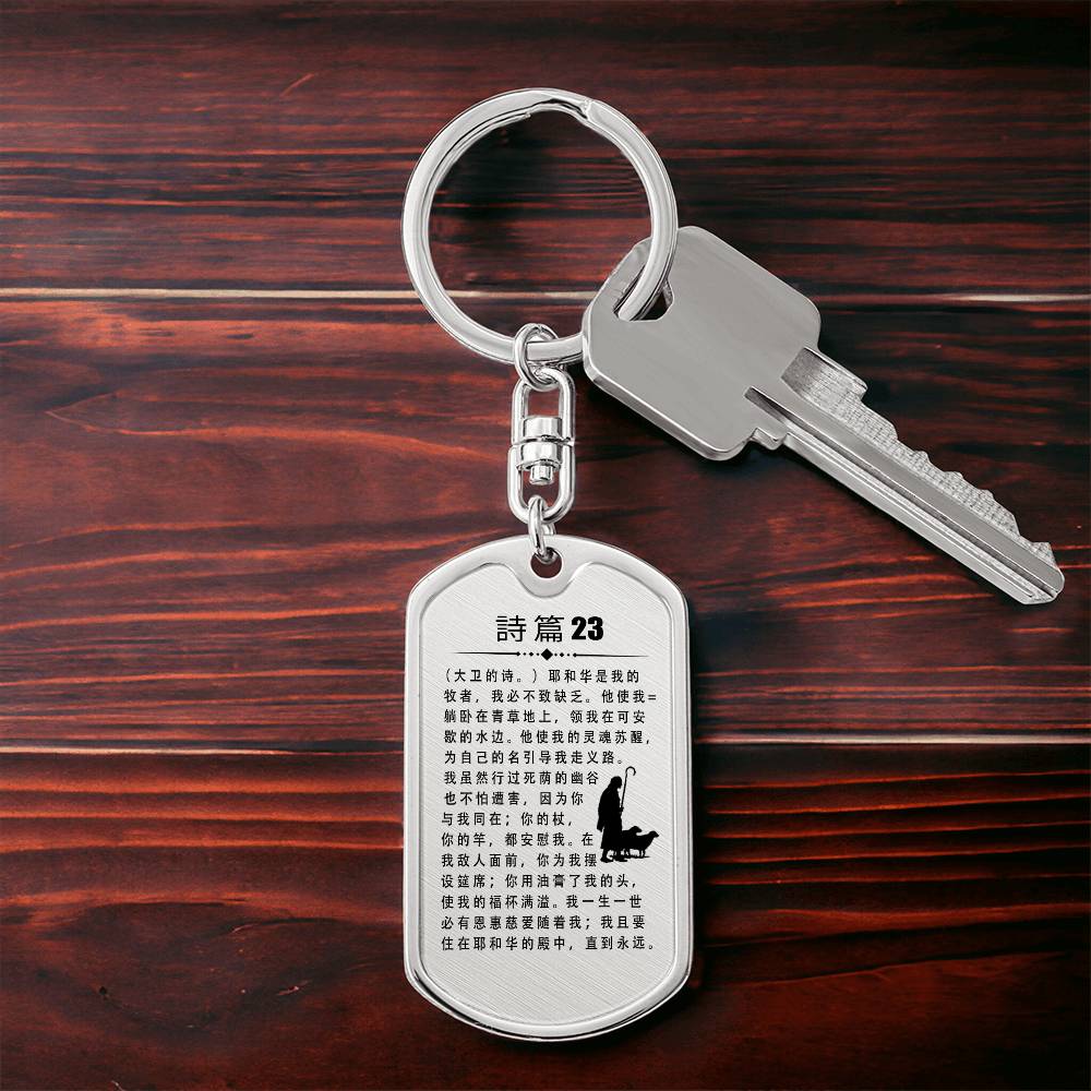 Psalm 23 Chinese Bible Keychain Stainless Steel or 18k Gold Dog Tag-Express Your Love Gifts