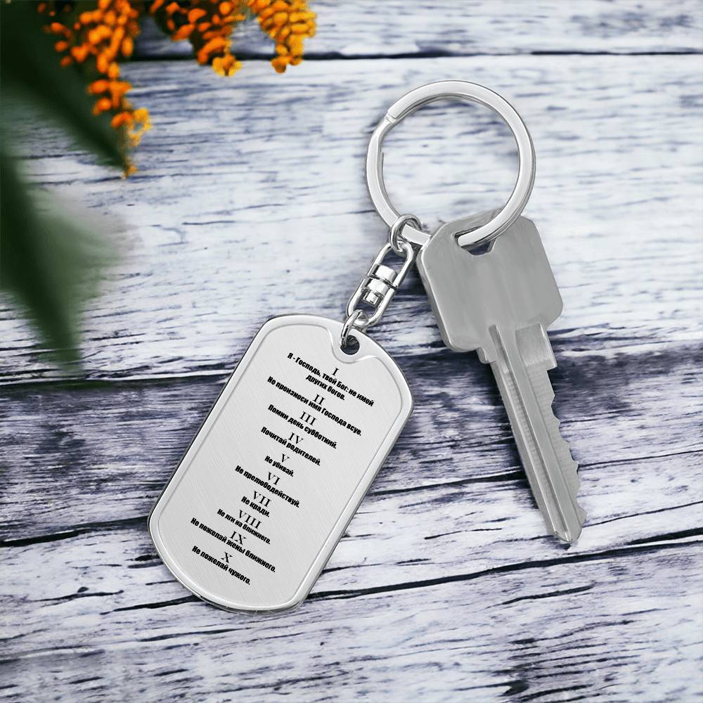 Ten Commandments Russian Bible Keychain Stainless Steel or 18k Gold Dog Tag-Express Your Love Gifts
