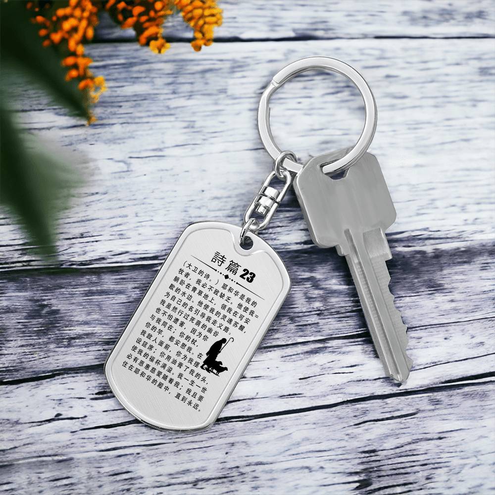 Psalm 23 Chinese Bible Keychain Stainless Steel or 18k Gold Dog Tag-Express Your Love Gifts