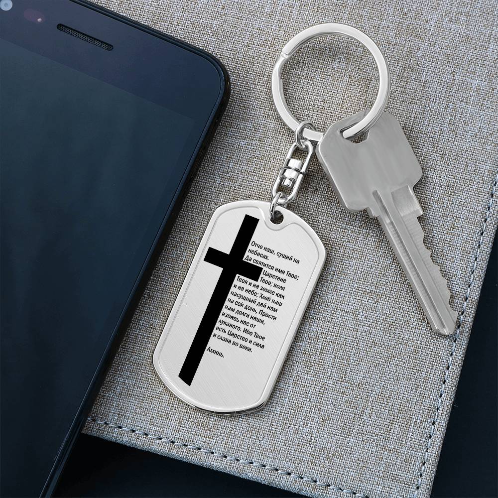 Lord's Prayer Russian Bible Keychain Stainless Steel or 18k Gold Dog Tag-Express Your Love Gifts