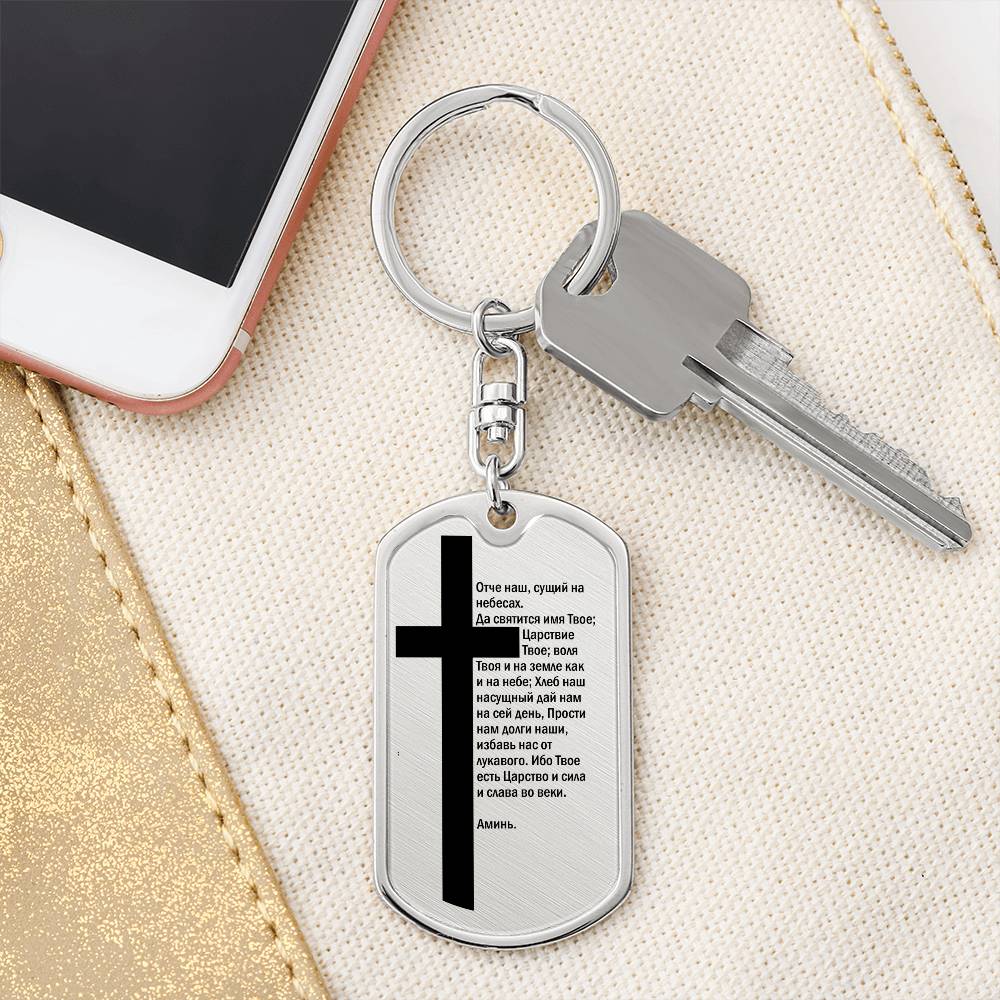 Lord's Prayer Russian Bible Keychain Stainless Steel or 18k Gold Dog Tag-Express Your Love Gifts