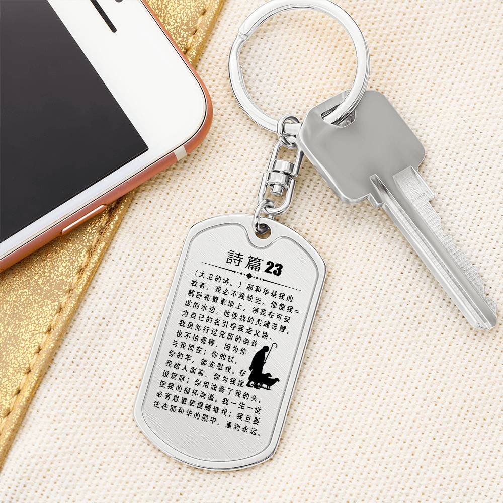 Psalm 23 Chinese Bible Keychain Stainless Steel or 18k Gold Dog Tag-Express Your Love Gifts
