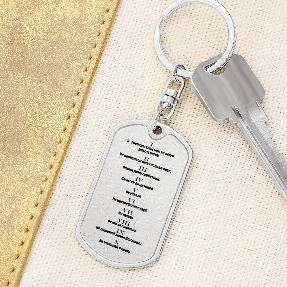 Ten Commandments Russian Bible Keychain Stainless Steel or 18k Gold Dog Tag-Express Your Love Gifts