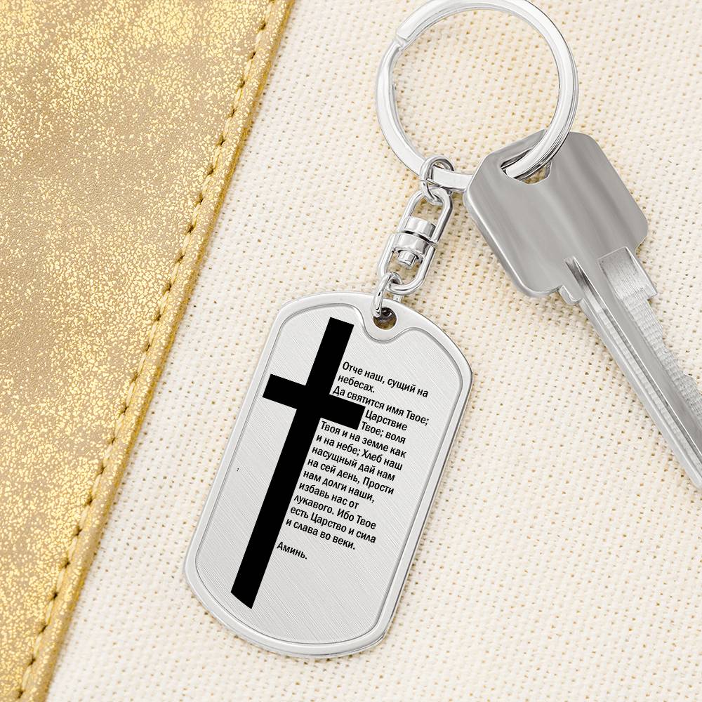 Lord's Prayer Russian Bible Keychain Stainless Steel or 18k Gold Dog Tag-Express Your Love Gifts
