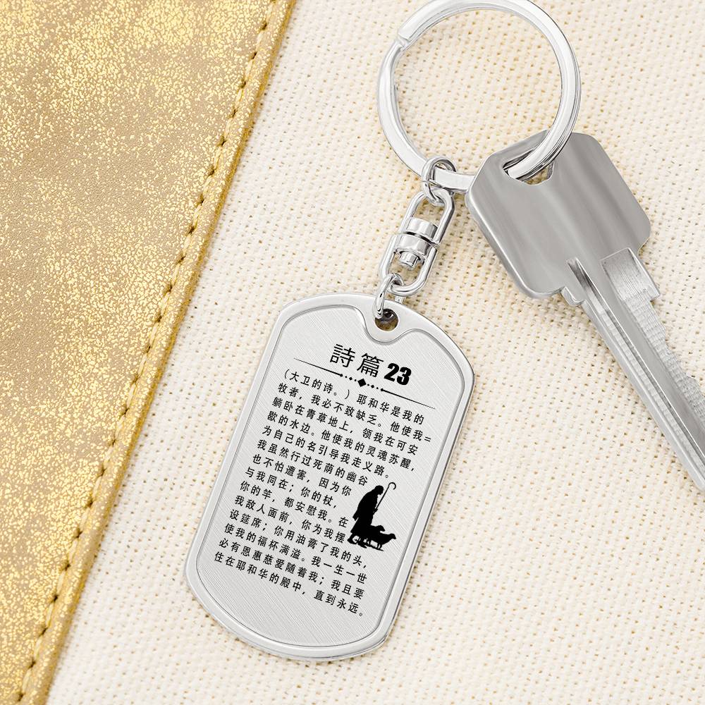 Psalm 23 Chinese Bible Keychain Stainless Steel or 18k Gold Dog Tag-Express Your Love Gifts