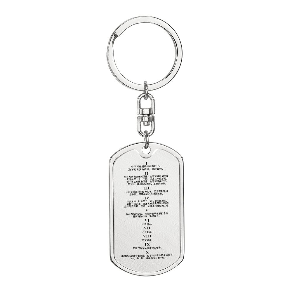 Ten Commandments Chinese Bible Keychain Stainless Steel or 18k Gold Dog Tag-Express Your Love Gifts