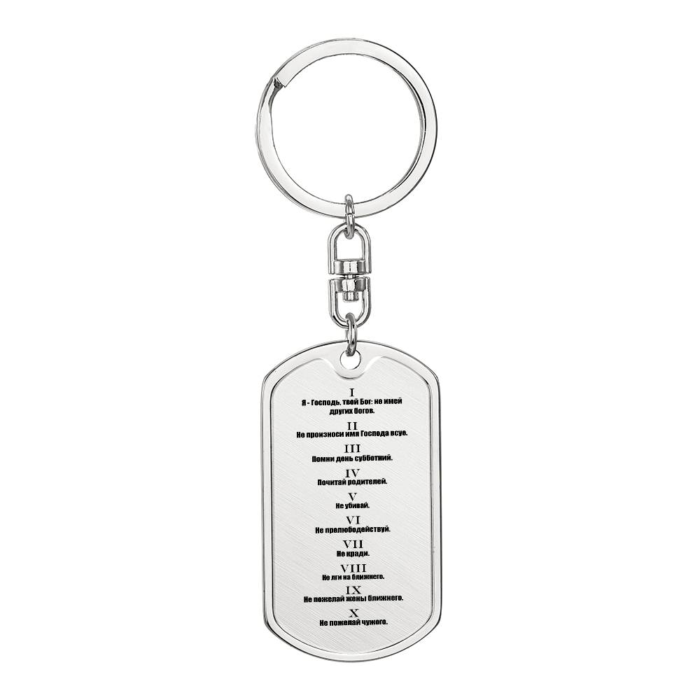 Ten Commandments Russian Bible Keychain Stainless Steel or 18k Gold Dog Tag-Express Your Love Gifts